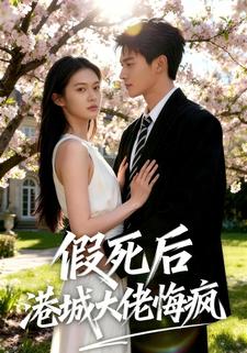 假死后港城大佬悔疯