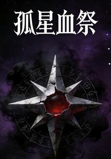 孤星血祭