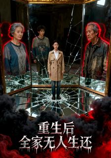 重生后，全家无人生还
