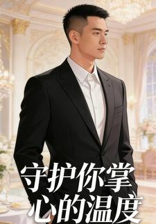 守护你掌心的温度