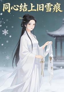 同心结上旧雪痕