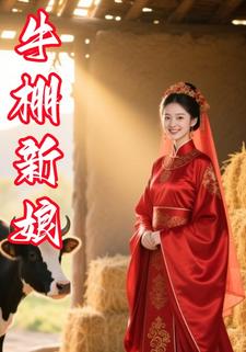 牛棚新娘