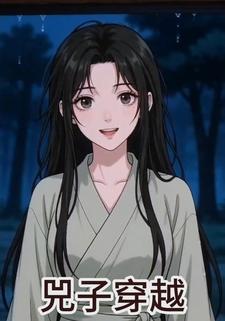 兕子穿越