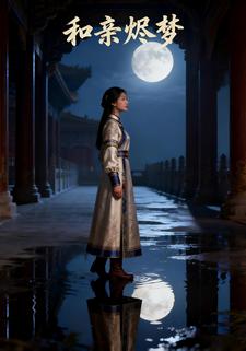 和亲烬梦