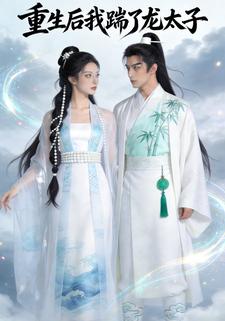 重生后我踹了龙太子
