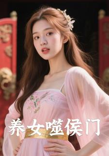 养女噬侯门