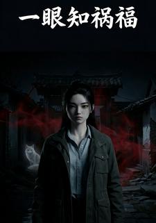 一眼知祸福