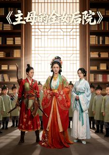 主母的全女后院