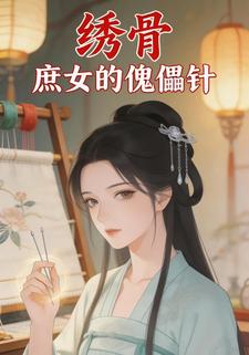 绣骨：庶女的傀儡针