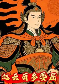 赵云有多委屈