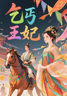 乞丐王妃