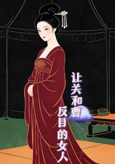 让关和曹反目的女人