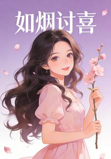 如烟讨喜