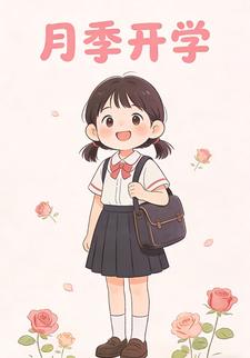 月季开学