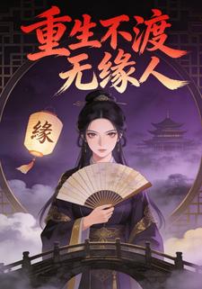重生不渡无缘人