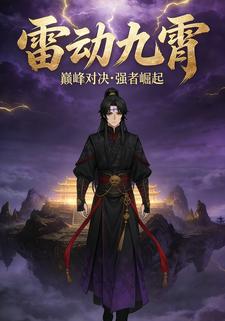 雷动九霄