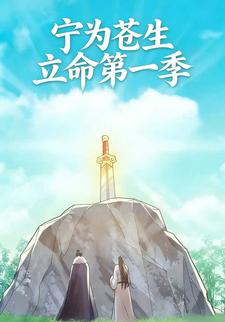 宁为苍生立命第一季