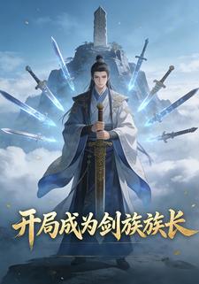 开局成为剑族族长