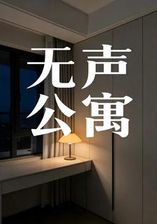 无声公寓