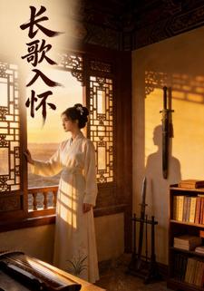 长歌入怀
