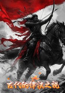 古代的律法之说