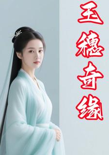 玉穗奇缘