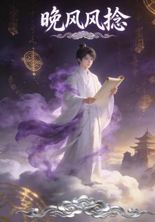 晚风风捻