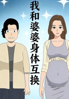 我和婆婆身体互换