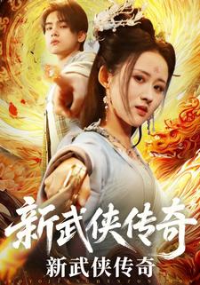 新武侠传奇