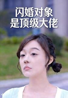 闪婚对象是顶级大佬