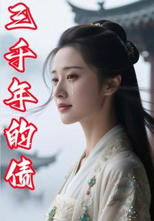 三千年的债
