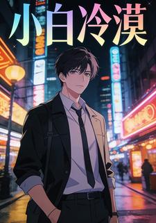 小白冷漠