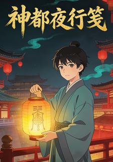神都夜行笺