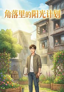 角落里的阳光计划