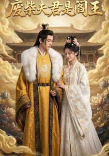 废柴夫君是阎王