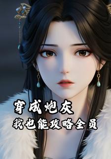 穿成炮灰我也能攻略全员