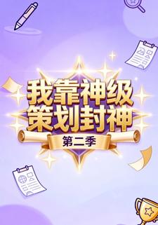 我靠神级策划封神第二季