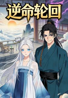 逆命轮回