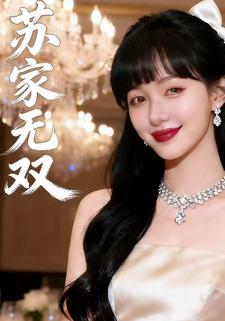 苏家无双