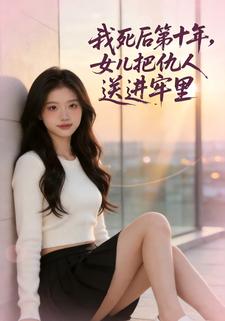 我死后第十年，女儿把仇人送进牢里