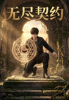 无尽契约