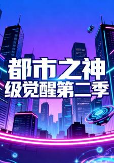 都市之神级觉醒第二季