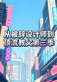 从被辞设计师到顶流教父第三季