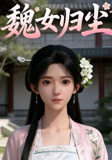 魏女归尘
