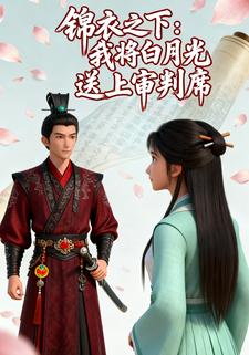 锦衣之下：我将白月光送上审判席