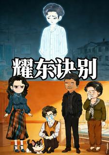 耀东诀别