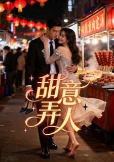 甜意弄人