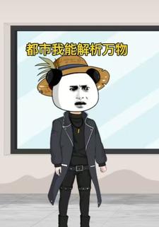 都市我能解析万物