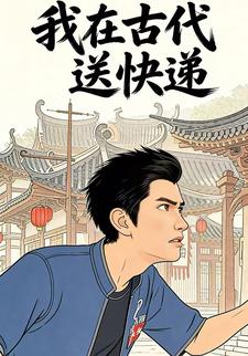 我在古代送快递