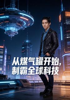从煤气罐开始，制霸全球科技